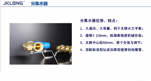 杰克龙”智暖”系列：分集水器产品组合套装推荐会