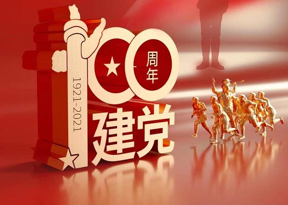 热烈庆祝建党100周年，祝党生日快乐！